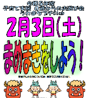 【未就園児向け】2/3（土）お遊び会プチClub「まめまきをしよう」